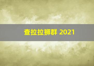 查拉拉狮群 2021